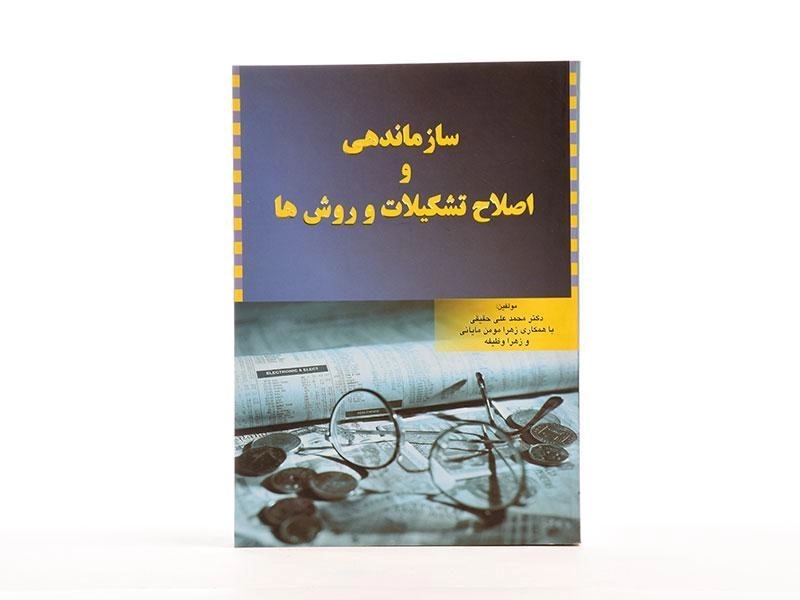 کتاب سازماندهی و اصلاح تشکیلات و روش ها - حقیقی - 2