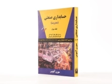 کتاب حسابداری صنعتی 3 (مدیریت) اثر سورن آبنوس - 2