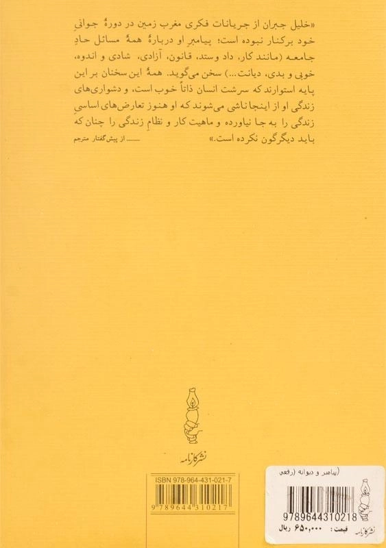 کتاب پیامبر و دیوانه | جبران خلیل جبران (جیبی) - 1