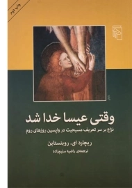 کتاب وقتی عیسا خدا شد | ریچارد ای روبنستاین