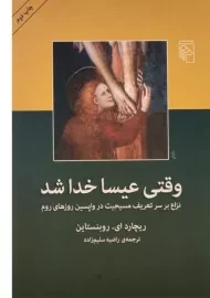 کتاب وقتی عیسا خدا شد | ریچارد ای روبنستاین