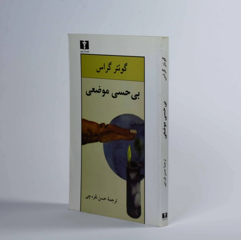 کتاب بی حسی موضعی - گونتر گراس - 2