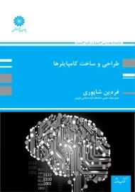 کتاب ارشد طراحی و ساخت کامپایلرها پوران پژوهش