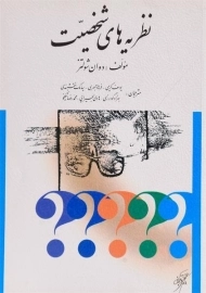 کتاب نظریه های شخصیت | شولتز