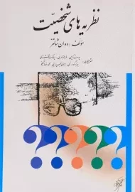 کتاب نظریه های شخصیت | شولتز