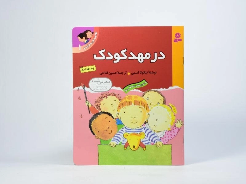 کتاب اولین تجربه های تو 1 (در مهد کودک) - 3