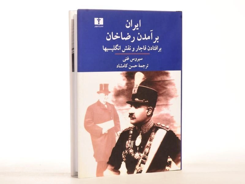 کتاب ایران؛ برآمدن رضاخان، برافتادن قاجار و نقش انگلیسیها - 3