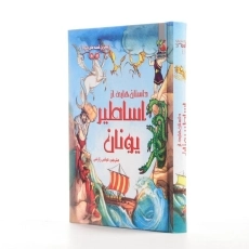 کتاب داستان هایی از اساطیر یونان - 3