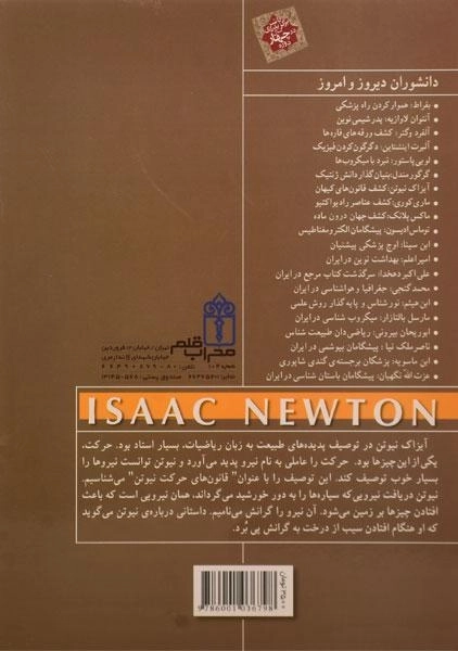 کتاب آیزاک نیوتن (دانشوران دیروز و امروز) - 1