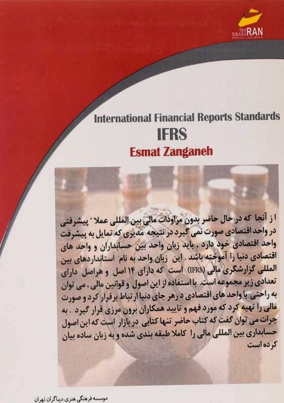 کتاب استانداردهای بین المللی گزارشگری مالی IFRS - 1