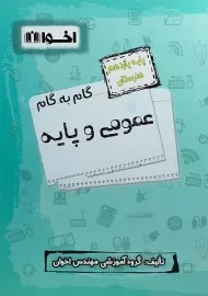 کتاب گام به گام عمومی و پایه یازدهم هنرستان اخوان