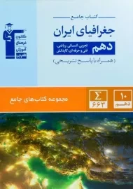 کتاب جامع جغرافیای ایران دهم قلم چی