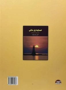 کتاب حسابداری شرکت ها 1 | جمشید اسکندری - 1