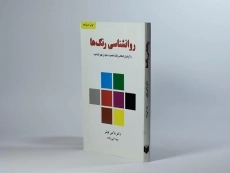 کتاب روانشناسی رنگ ها | ماکس لوشر - 3