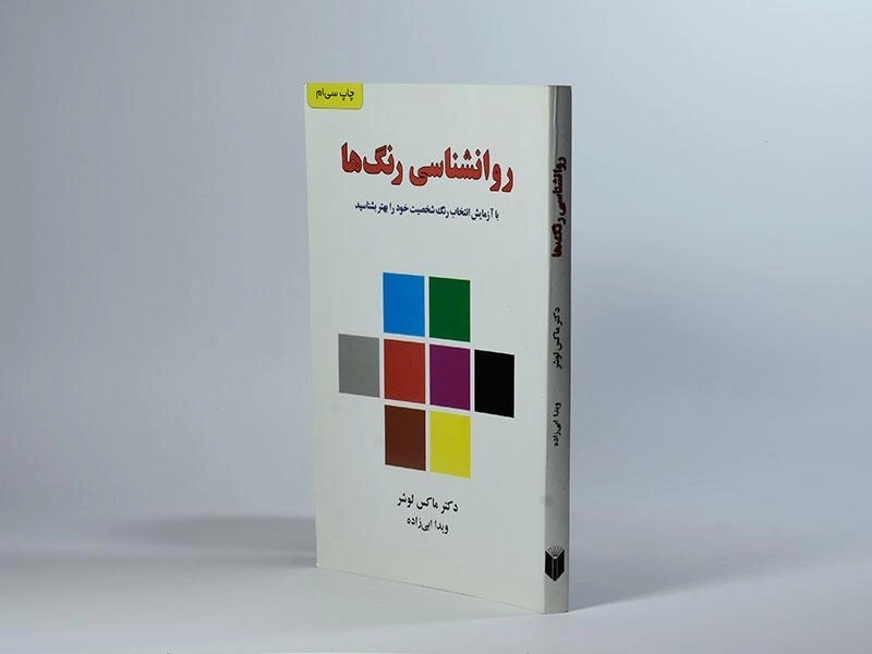 کتاب روانشناسی رنگ ها | ماکس لوشر - 3