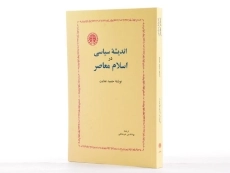 کتاب اندیشه سیاسی در اسلام معاصر - حمید عنایت - 2