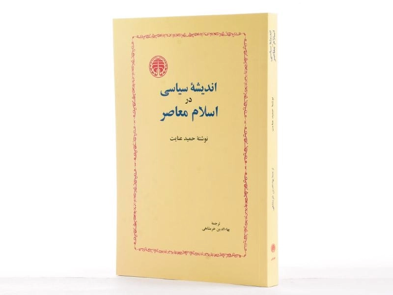 کتاب اندیشه سیاسی در اسلام معاصر - حمید عنایت - 2