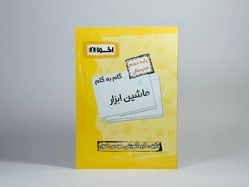 کتاب گام به گام ماشین ابزار دهم [10] هنرستان اخوان - 2