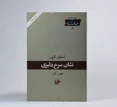 کتاب نشان سرخ دلیری - استیفن کرین - 3