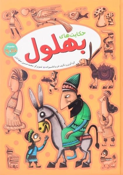 کتاب حکایت های بهلول - آرایان - 0