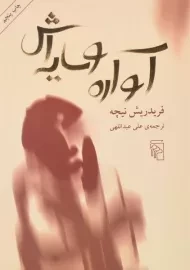 کتاب آواره و سایه اش | فریدریش نیچه