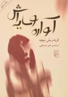 کتاب آواره و سایه اش | فریدریش نیچه