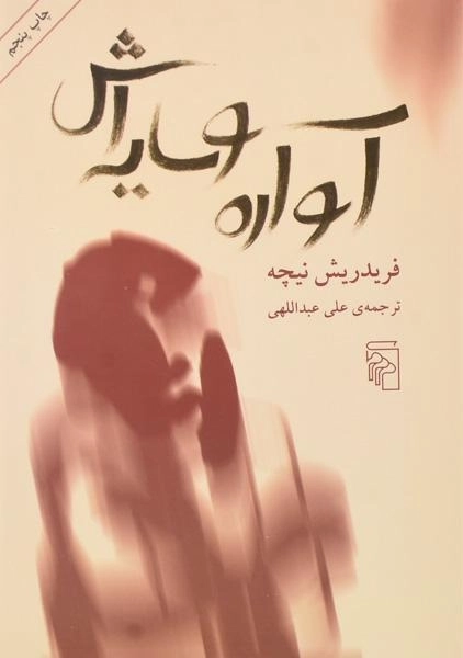 کتاب آواره و سایه اش | فریدریش نیچه