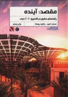 کتاب مقصد: آینده | امین، روستا