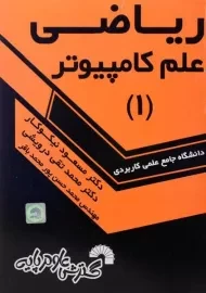 کتاب ریاضی علم کامپیوتر 1 - نیکوکار