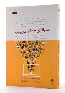 کتاب استراتژی محتوا برای وب - هالورسن - 2