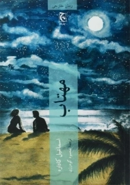 کتاب مهتاب | اسماعیل کاداره