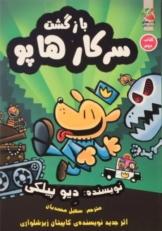 کتاب سرکار هاپو 2