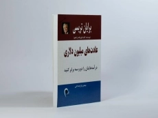 کتاب عادت های میلیون دلاری | برایان تریسی - 3