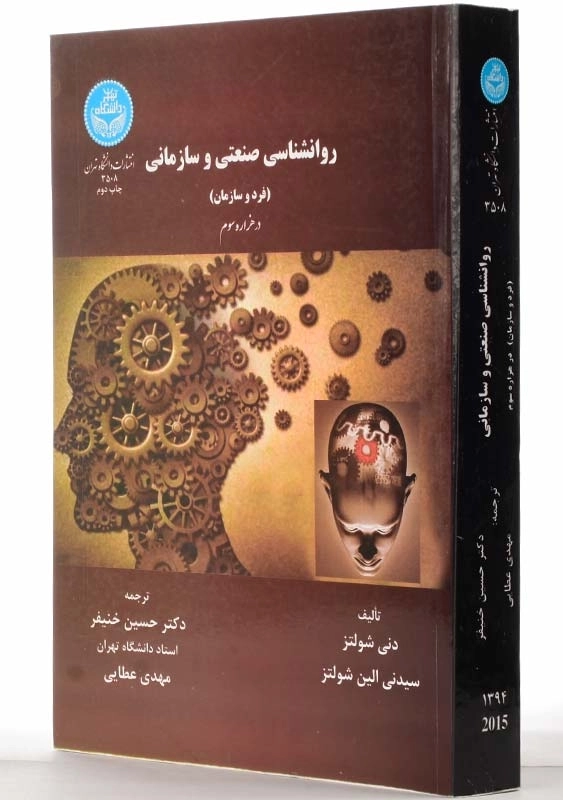 کتاب روانشناسی صنعتی و سازمانی | شولتز - 1