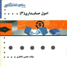 کتاب اصول حسابداری 3 | شانظری