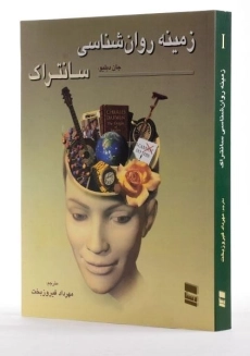 کتاب زمینه روانشناسی 1 سانتراک - 1
