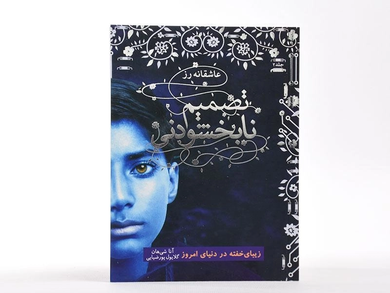 کتاب تصمیم نابخشودنی (عاشقانه رز 2) - 3