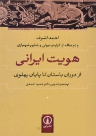 کتاب هویت ایرانی | اثر احمد اشرف