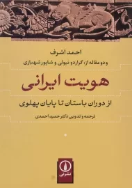 کتاب هویت ایرانی | اثر احمد اشرف