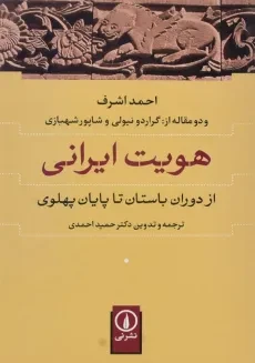 کتاب هویت ایرانی | اثر احمد اشرف