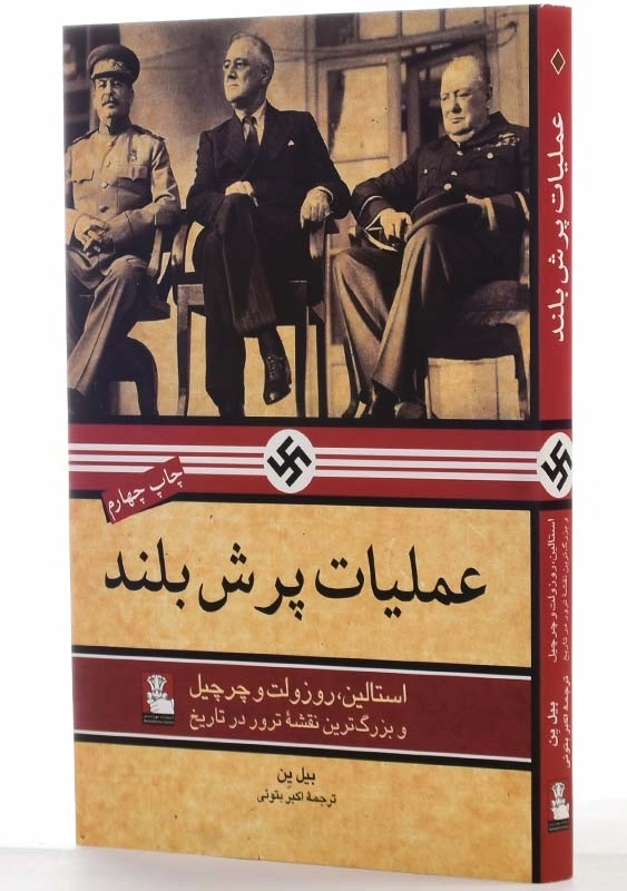 کتاب عملیات پرش بلند اثر بیل ین - 2