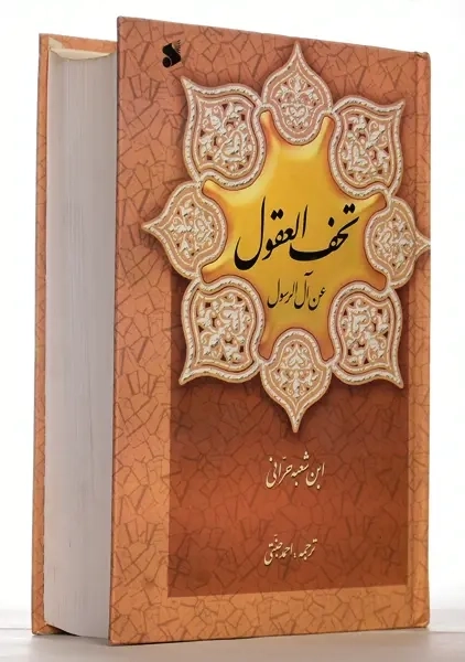 کتاب تحف العقول - 2