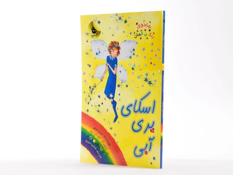 کتاب اسکای پری آبی (جادوی رنگین کمان 5) - 2