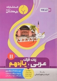 کتاب عربی، زبان قرآن یازدهم انسانی بنی هاشمی