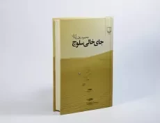 کتاب جای خالی سلوچ | محمود دولت آبادی - 3