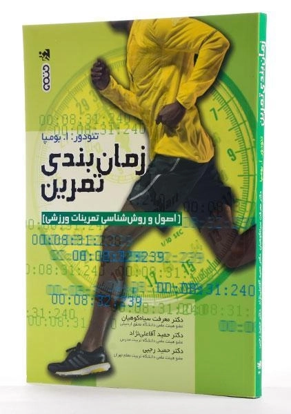 کتاب زمان بندی تمرین | تئودور بومپا - 2