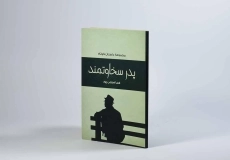 کتاب پدر سخاوتمند - ضیایی پور - 2