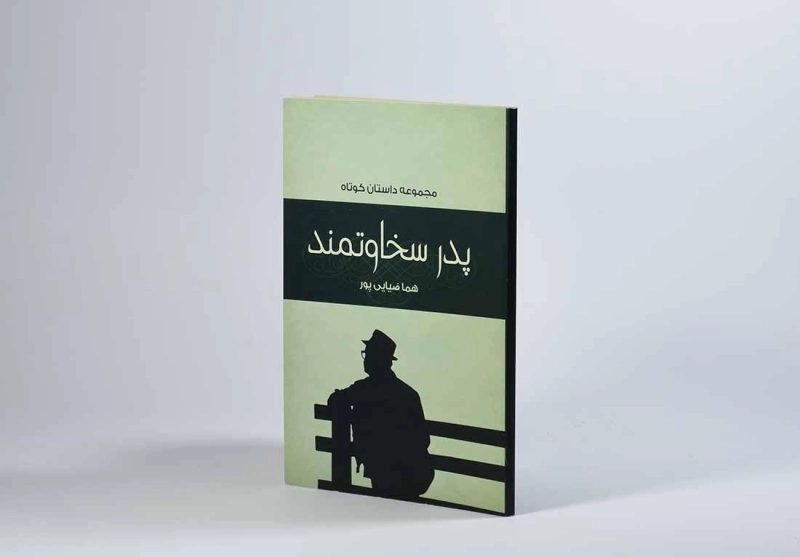 کتاب پدر سخاوتمند - ضیایی پور - 2