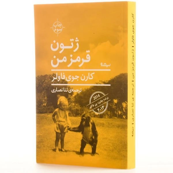 کتاب ژتون قرمز من اثر کارن جوی فاولر - 2