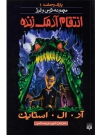 کتاب انتقام آدمک زنده (مجموعه ترس و لرز)